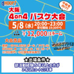 【東大阪店】5月8日(水)　平日夜20時～　中級者向け大会❗️エントリー開始❗️🏀